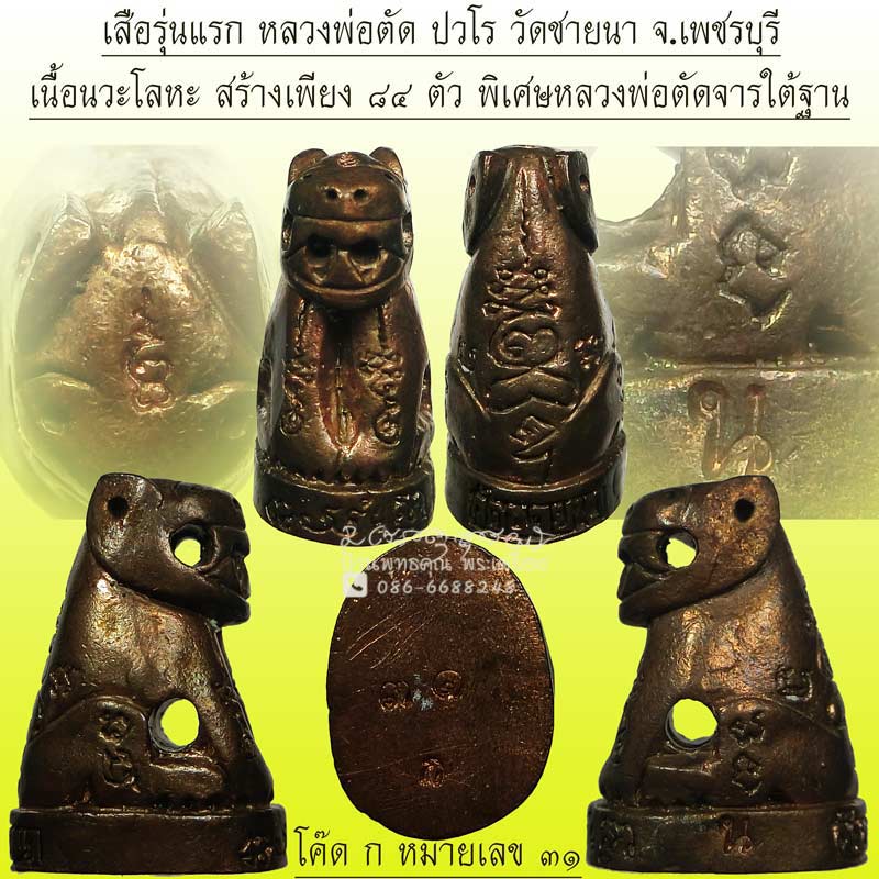 พิเศษมีจาร เสือรุ่นแรก หลวงพ่อตัด วัดชายนา ปี 2549 เนื้อนวะโลหะ สร้างจำนวน 84 ตัว สร้างน้อยหายากครับ - 1