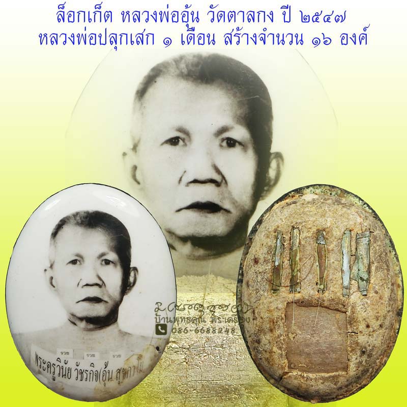 ล็อกเก็ตหลวงพ่ออุ้น วัดตาลกง จ.เพชรบุรี ปี 2547 สร้างไว้เพียง 16 องค์ - 1