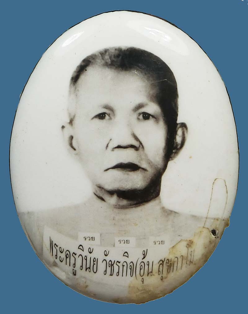 ล็อกเก็ตหลวงพ่ออุ้น วัดตาลกง จ.เพชรบุรี ปี 2547 สร้างไว้เพียง 16 องค์ - 3