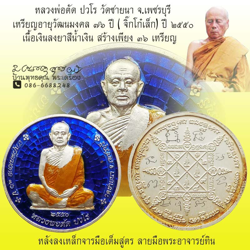 เหรียญจิ๊กโก๋เล็ก เนื้อเงินลงยา อายุวัฒนมงคล 76 ปี หลวงพ่อตัด วัดชายนา ปี 2550 สร้างเพียง 36 เหรียญ - 1