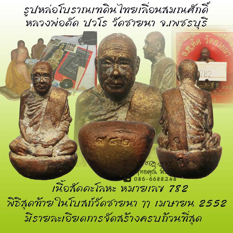 รูปหล่อโบราณเทดินไทยเลื่อนสมณศักดิ์ หลวงพ่อตัด วัดชายนา ปี2552 พิธีใหญ่ครั้งสุดท้ายในโบสถ์วัดชายนา - 1
