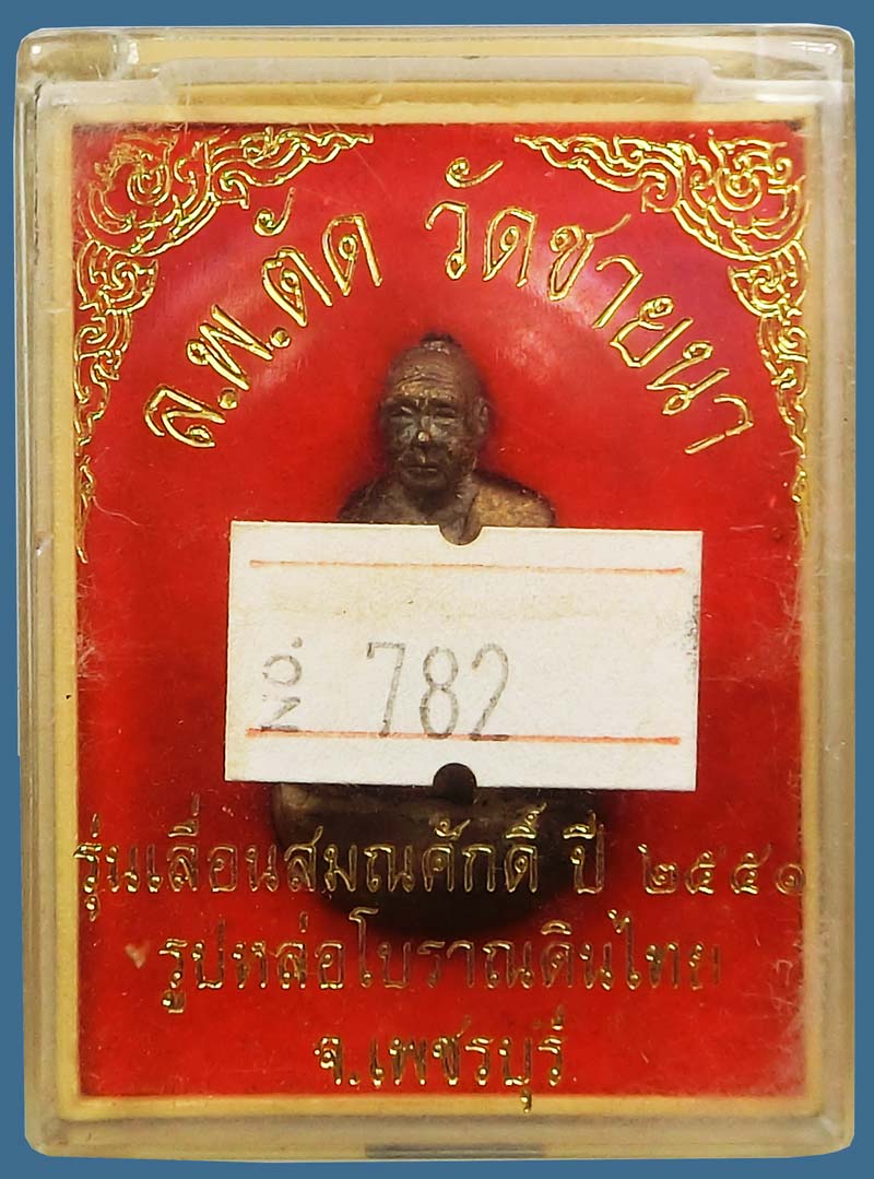 รูปหล่อโบราณเทดินไทยเลื่อนสมณศักดิ์ หลวงพ่อตัด วัดชายนา ปี2552 พิธีใหญ่ครั้งสุดท้ายในโบสถ์วัดชายนา - 4