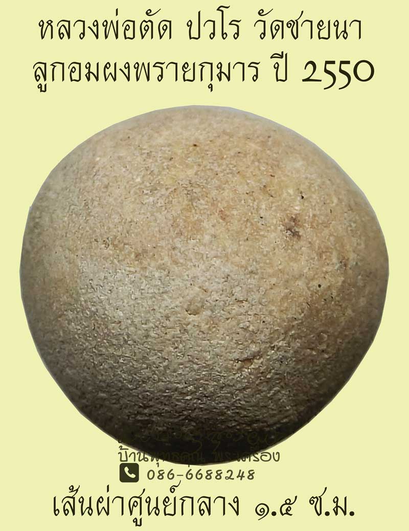 ลูกอมผงพรายกุมารหลวงพ่อตัด วัดชายนา ปี 2550 ของดีมีประสบการณ์ น่าบูชาครับผม - 1
