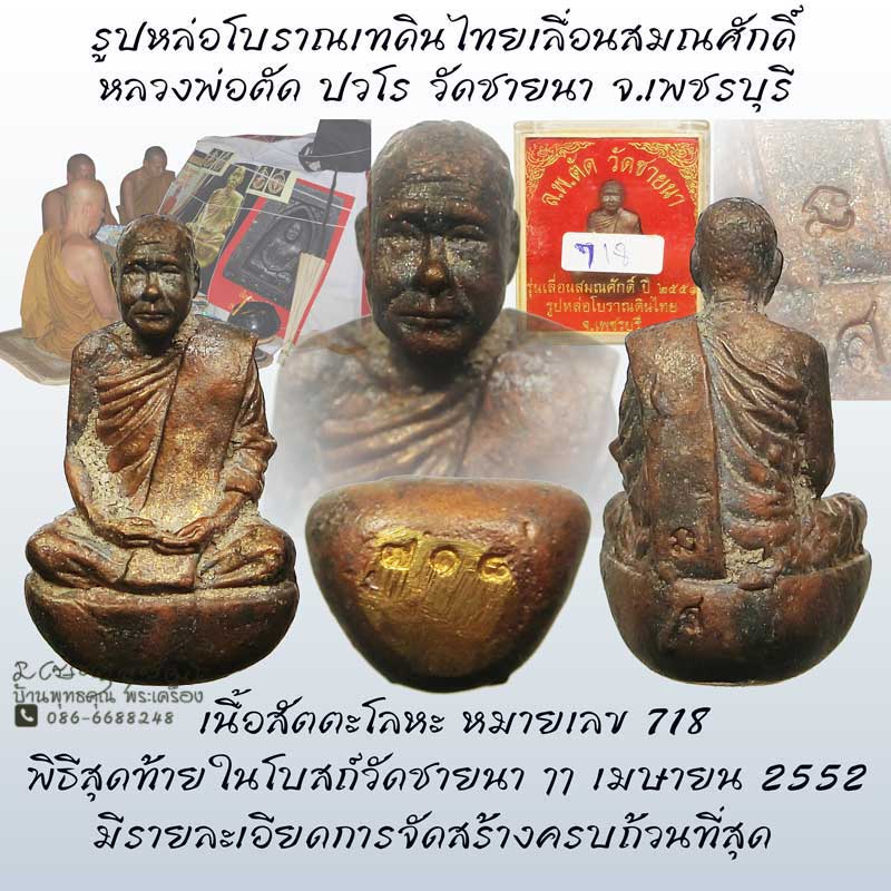 รูปหล่อโบราณเทดินไทยเลื่อนสมณศักดิ์ หลวงพ่อตัด วัดชายนา ปี2552 พิธีใหญ่ครั้งสุดท้ายในโบสถ์วัดชายนา - 1