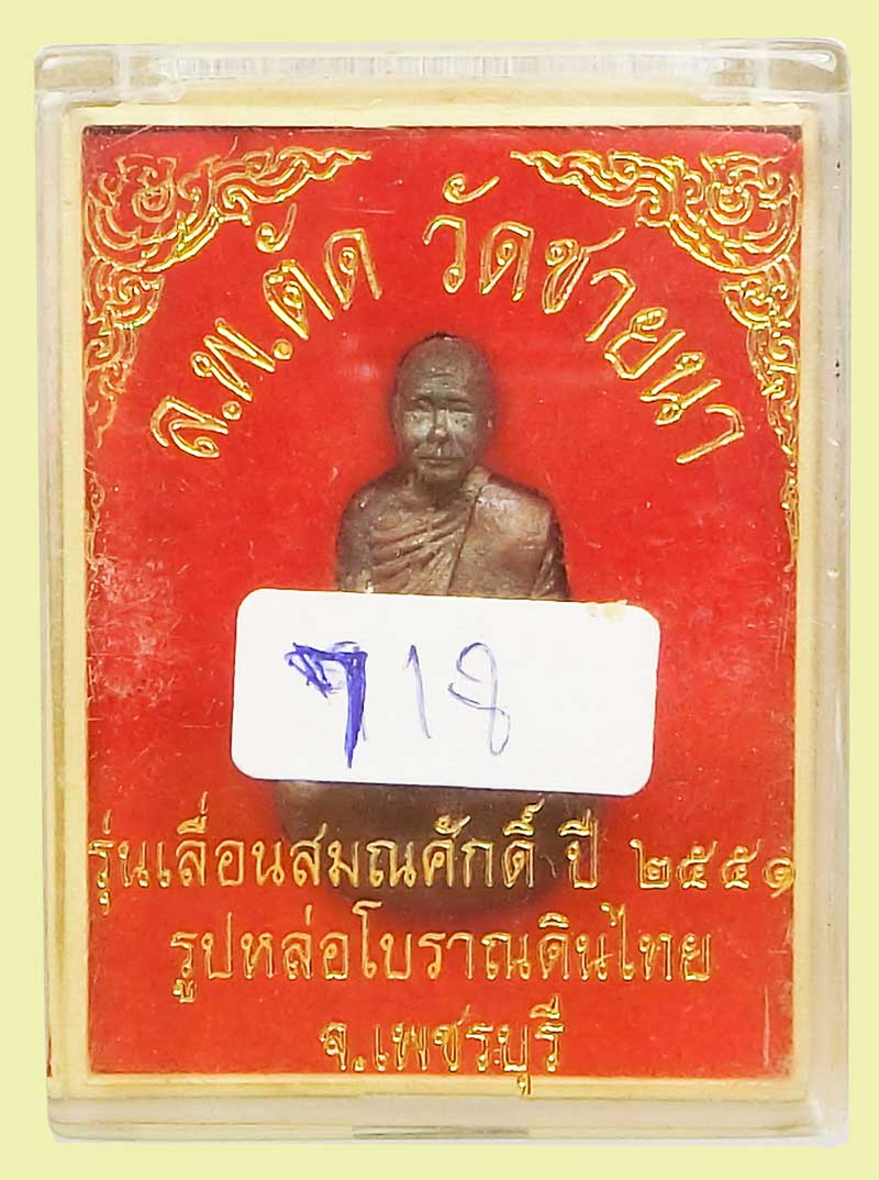 รูปหล่อโบราณเทดินไทยเลื่อนสมณศักดิ์ หลวงพ่อตัด วัดชายนา ปี2552 พิธีใหญ่ครั้งสุดท้ายในโบสถ์วัดชายนา - 5