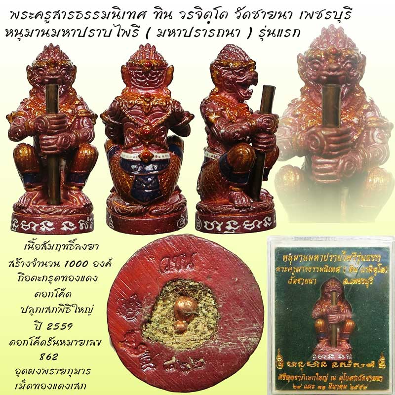 หนุมานมหาปราบไพรี ( มหาปรารถนา ) รุ่นแรก พระครูสารธรรมนิเทศ ทิน วรจิตฺโต วัดชายนา เพชรบุรี พิธีใหญ่ - 1