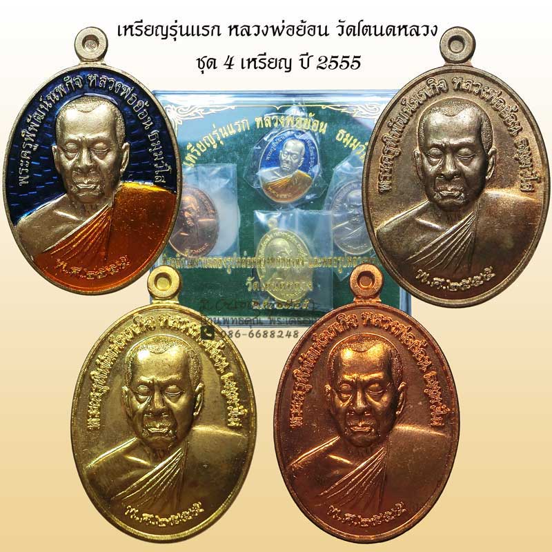 เหรียญรุ่นแรก  หลวงพ่อย้อน วัดโตนดหลวง เพชรบุรี ชุดกรรมการ 4 เหรียญ 4 เนื้อ ปี 2555 - 1