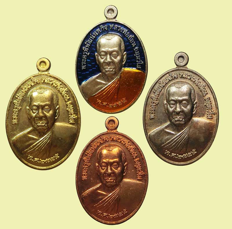 เหรียญรุ่นแรก  หลวงพ่อย้อน วัดโตนดหลวง เพชรบุรี ชุดกรรมการ 4 เหรียญ 4 เนื้อ ปี 2555 - 2