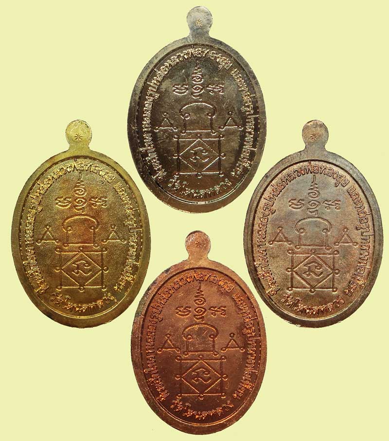 เหรียญรุ่นแรก  หลวงพ่อย้อน วัดโตนดหลวง เพชรบุรี ชุดกรรมการ 4 เหรียญ 4 เนื้อ ปี 2555 - 3