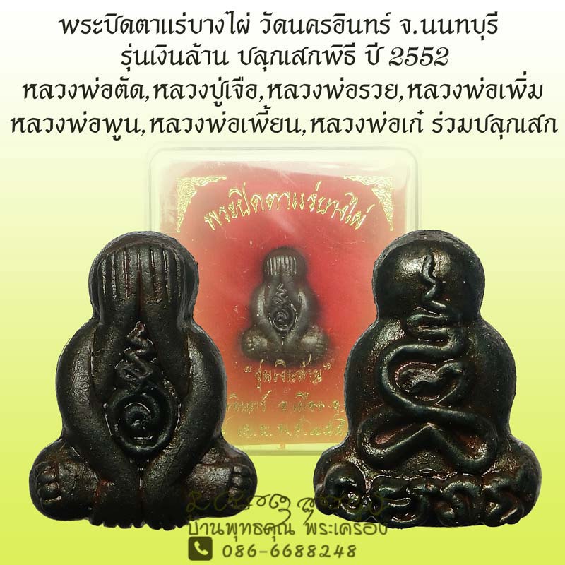 พระปิดตาแร่บางไผ่ วัดนครอินทร์ จ.นนทบุรี รุ่นเงินล้าน หลวงพ่อตัด หลวงพ่อรวย หลวงพ่อเพิ่มร่วมปลุกเสก - 1