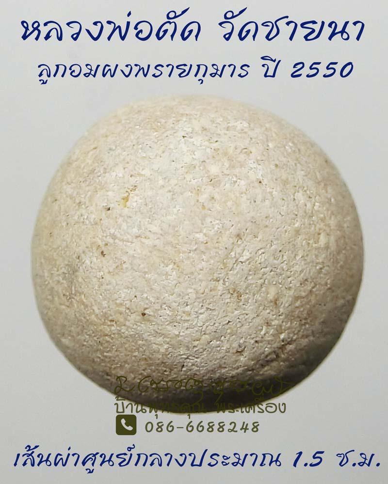 ลูกอมผงพรายกุมารหลวงพ่อตัด วัดชายนา ปี 2550 ของดีมีประสบการณ์ น่าบูชาครับผม - 1