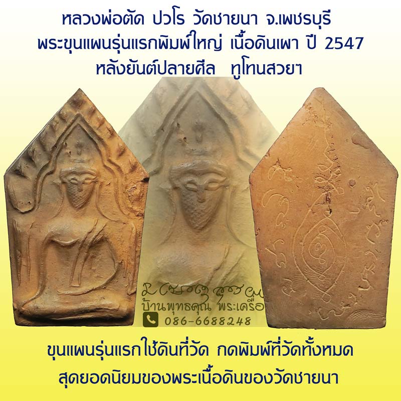 ขุนแผนรุ่นแรกเนื้อดินเผา ปี 2547 สร้างเพียง 3500 หลวงพ่อตัด วัดชายนา หลังจารยันต์ปลายศีล - 1