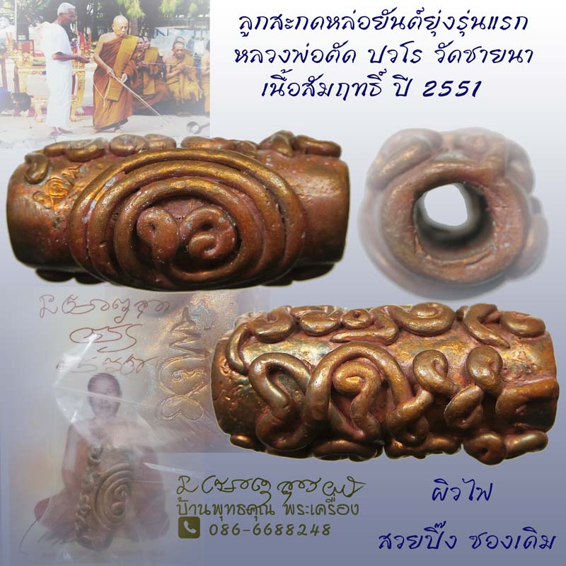 ลูกสะกดหล่อยันต์ยุ่ง เนื้อสัมฤทธิ์ หลวงพ่อตัด วัดชายนา ปี 2551 สวยเดิมๆ ผิวไฟยังแจ่มชัด - 1