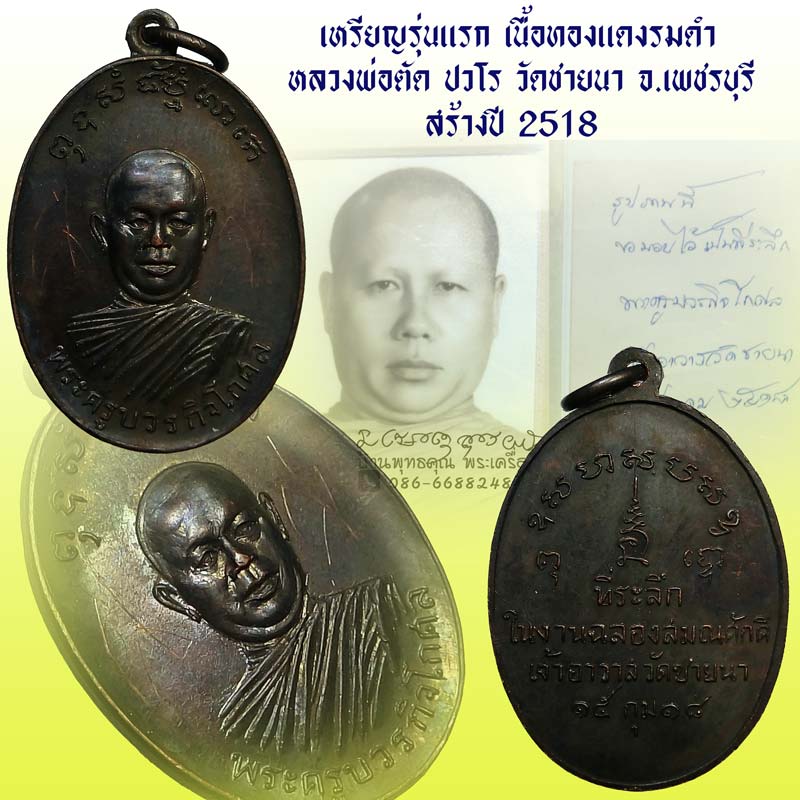 สวยแชมป์องค์ดารา เหรียญรุ่นแรก หลวงพ่อตัด ปวโร วัดชายนา จ.เพชรบุรี เนื้อทองแดงรมดำ ปี 2518 - 1
