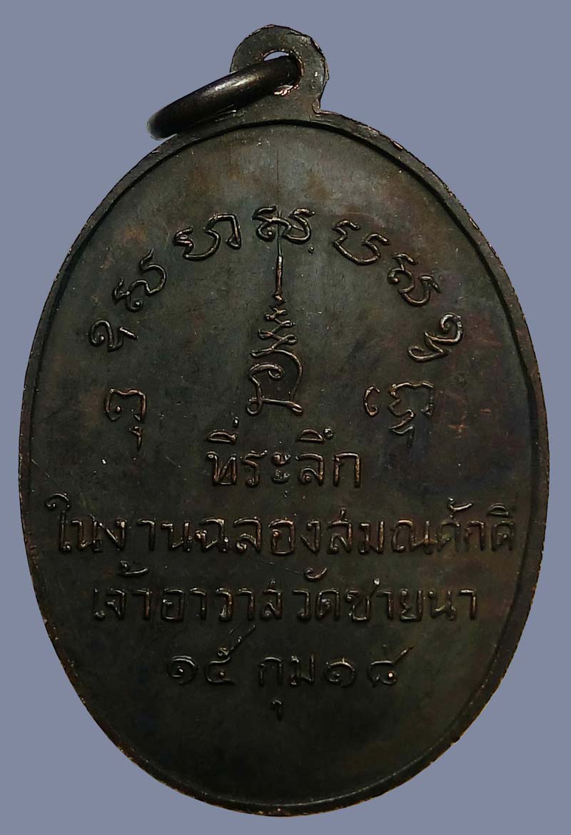สวยแชมป์องค์ดารา เหรียญรุ่นแรก หลวงพ่อตัด ปวโร วัดชายนา จ.เพชรบุรี เนื้อทองแดงรมดำ ปี 2518 - 3