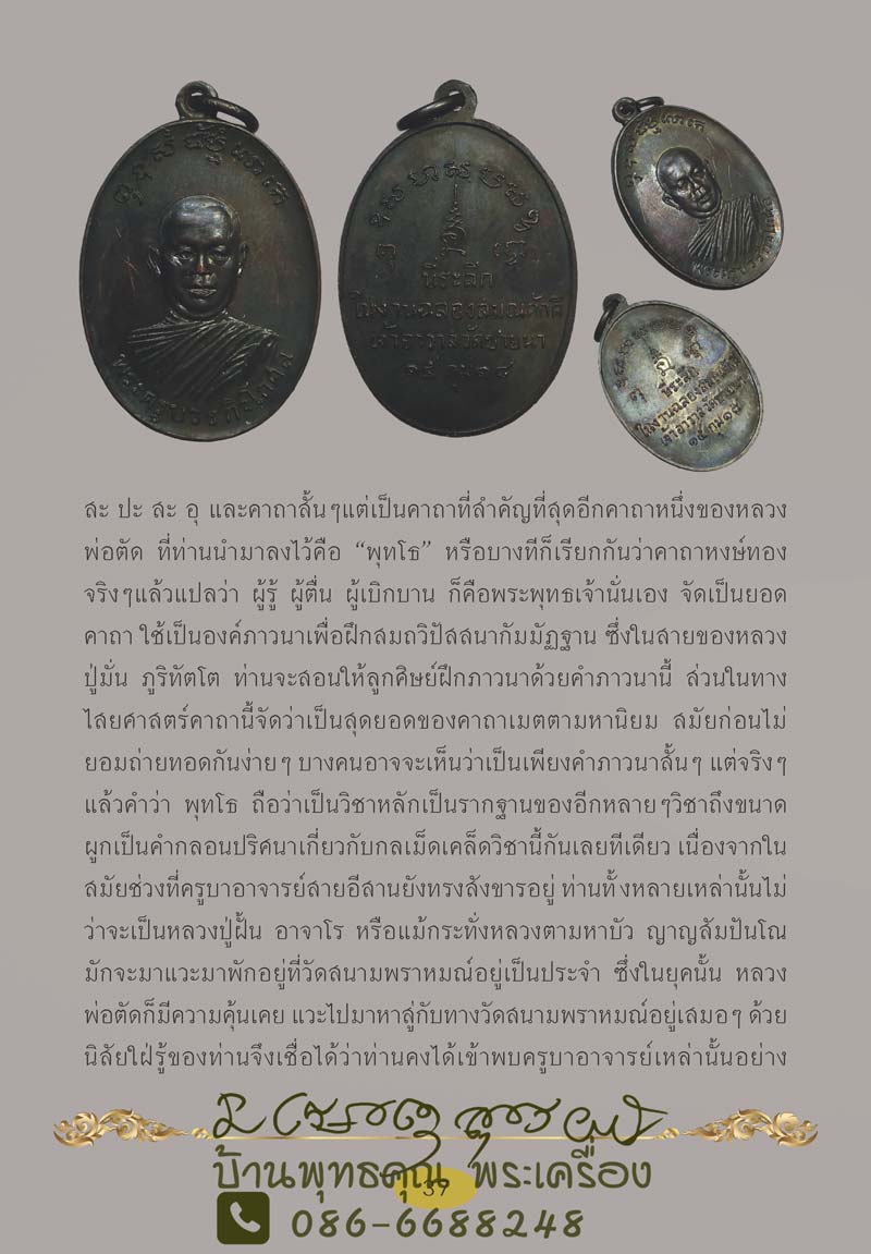 สวยแชมป์องค์ดารา เหรียญรุ่นแรก หลวงพ่อตัด ปวโร วัดชายนา จ.เพชรบุรี เนื้อทองแดงรมดำ ปี 2518 - 5