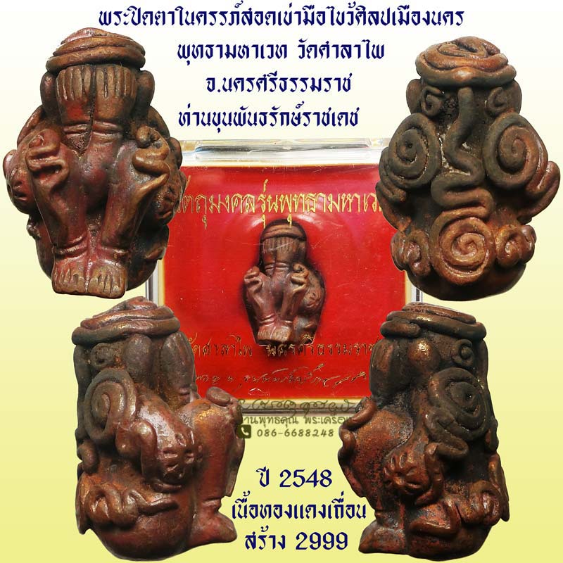 พระปิดตาในครรภ์สอดเข่ามือไขว้ศิลปเมืองนคร รุ่นพุทธามหาเวท วัดศาลาไพ ปี 2548 กล่องเดิมสวยๆ - 1