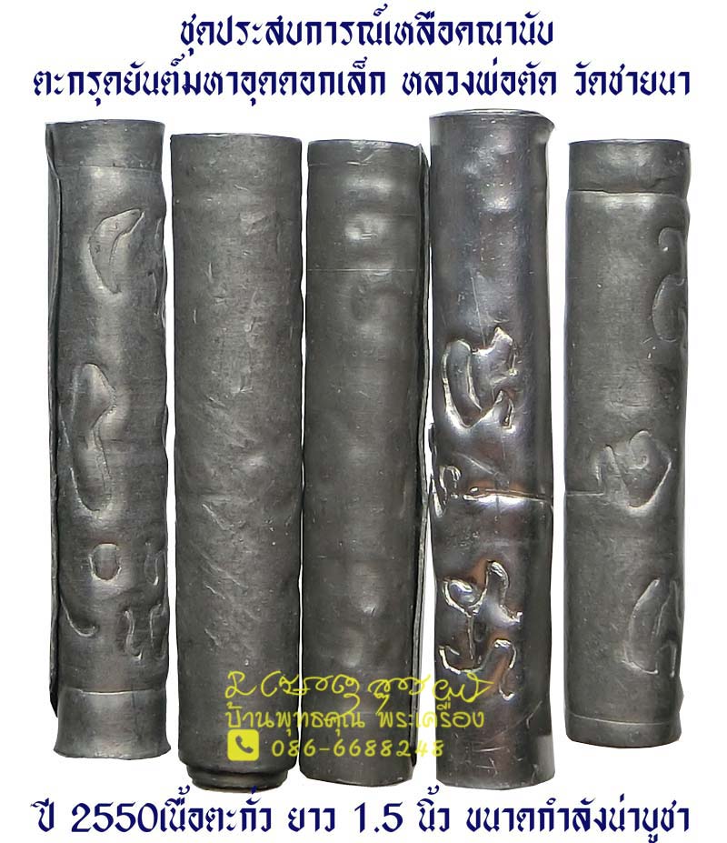 ตะกรุดยันต์มหาอุดดอกเล็ก ปี 2550 หลวงพ่อตัด วัดชายนา เนื้อตะกั่ว ยาว 1.5 นิ้ว ขนาดกำลังน่าบูชา - 1