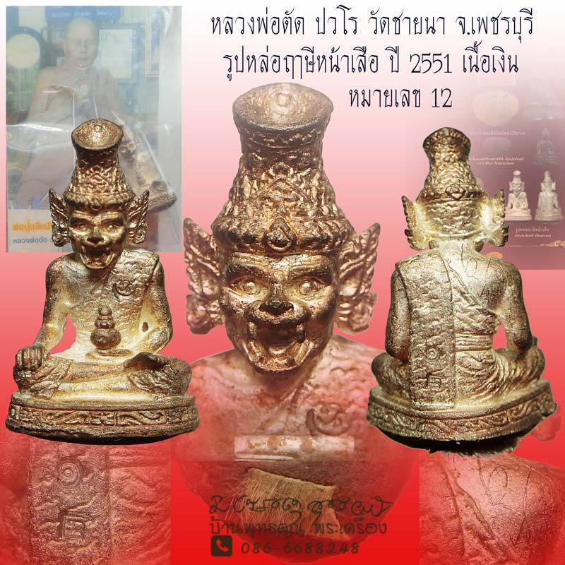 ปู่ฤาษีหน้าเสือ หลวงพ่อตัด วัดชายนา เนื้อเงิน ใต้ฐานอุดว่านเสนห์จันนทร์แดง หนังเสือและตะกรุดเงิน - 1