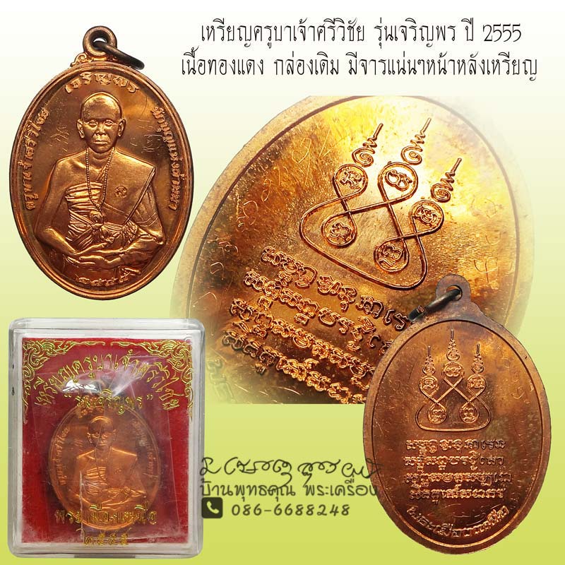 เหรียญครูบาเจ้าศรีวิชัย  รุ่น เจริญพร เนื้อทองแดง ปี 2555  มีจารหน้าหลังเหรียญ กล่องเดิมสวยๆครับ - 1