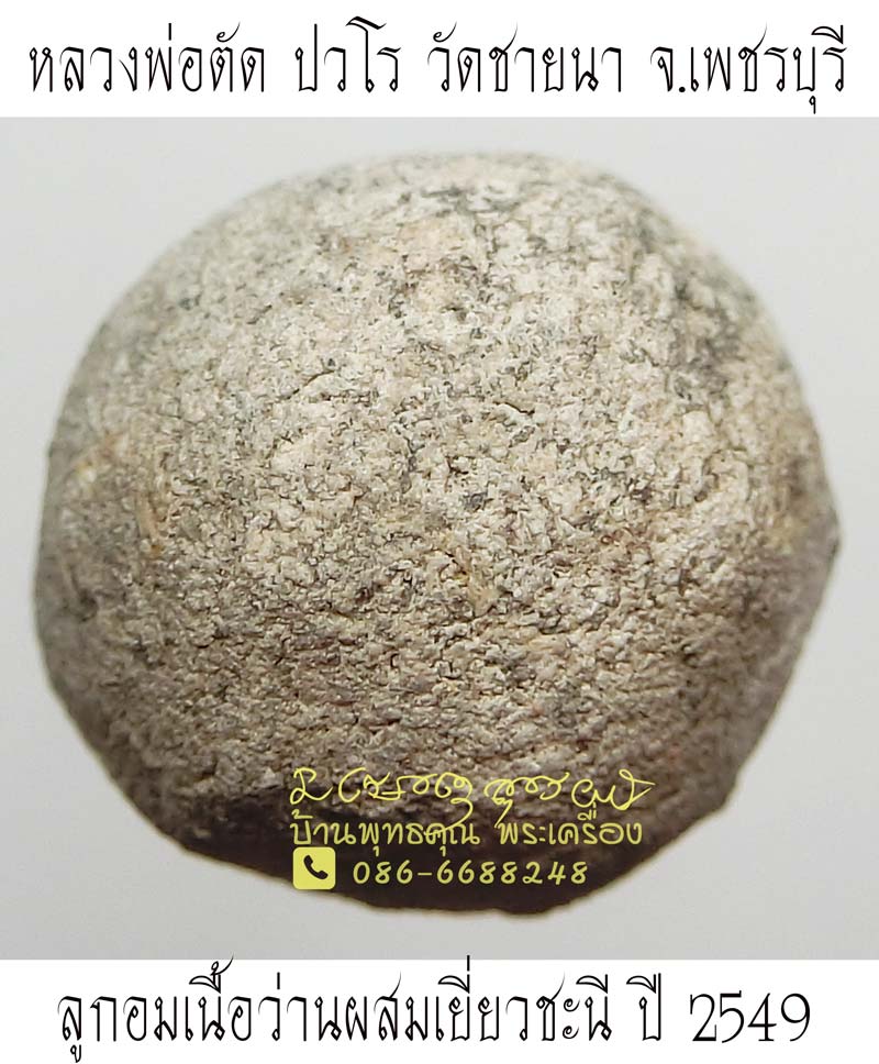 ลูกอมเนื้อว่านผสมเยี่ยวชะนี ปี 2549 มวลสารจัดๆ หายากนานๆจะเจอซักลูก น่าใช้ หลวงพ่อตัด วัดชายนา - 1
