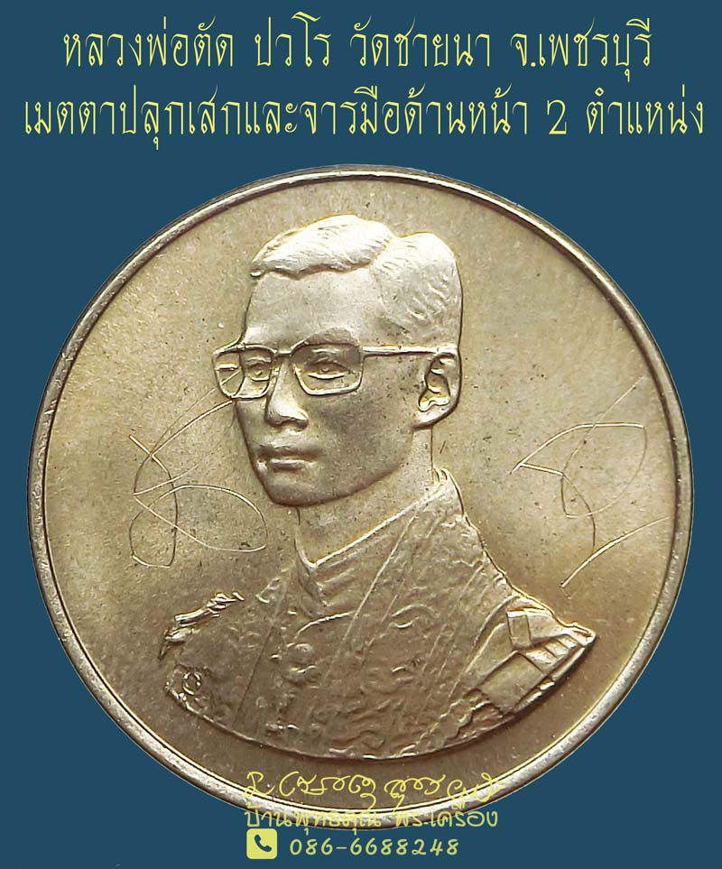 เหรียญนายหลวงหลังภปร หลวงพ่อตัด วัดชายนา เมตตาปลุกเสกและจารมือด้านหน้า 2 ตำแหน่ง - 1