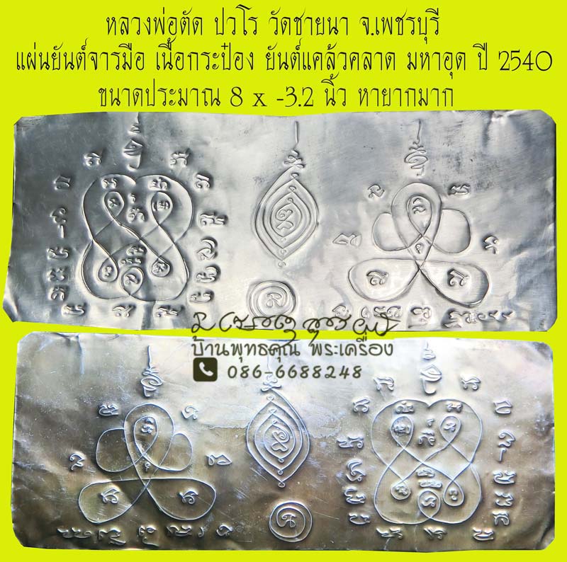 แผ่นยันต์จารมือ เนื้อกระป๋องยุคแรก ยันต์แคล้วคลาดมหาอุด ปี 2540 หลวงพ่อตัด ปวโร วัดชายนา จ.เพชรบุรี - 1
