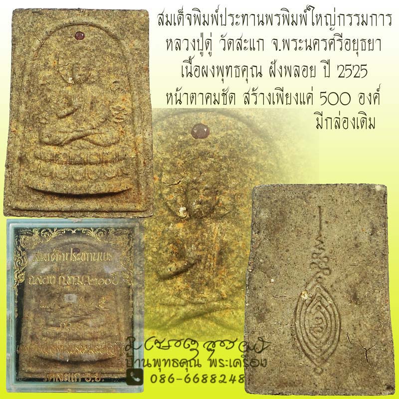 สมเด็จพิมพ์ประทานพร หลวงปู่ดู่ วัดสะแก พิมพ์ใหญ่กรรมการ ปี 2525 กล่องเดิม - 1