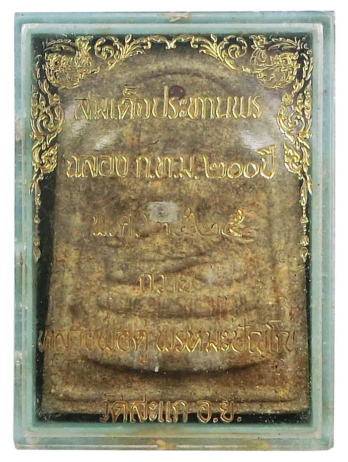 สมเด็จพิมพ์ประทานพร หลวงปู่ดู่ วัดสะแก พิมพ์ใหญ่กรรมการ ปี 2525 กล่องเดิม - 4