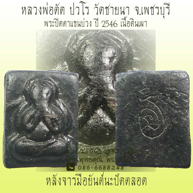 พระปิดตาแขนบ่วง หลวงพ่อตัด วัดชายนา เนื้อดินเผา ปี 2546 หลังจารมือยันต์นะปัดตลอด - 1