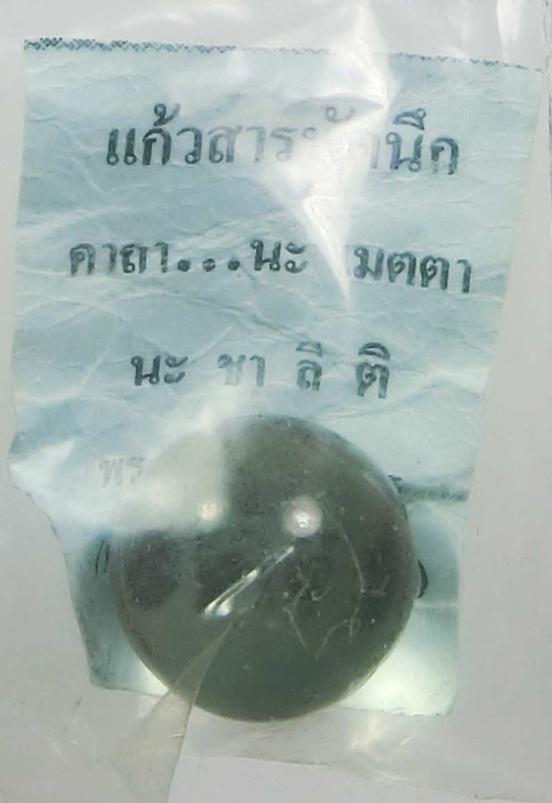 ลูกแก้วสารพัดนึกสี ปี 2551 หลวงพ่อตัด วัดชายนา ไม่มีตะกรุดมนต์จินดาใช้แทนได้เลยครับ - 2