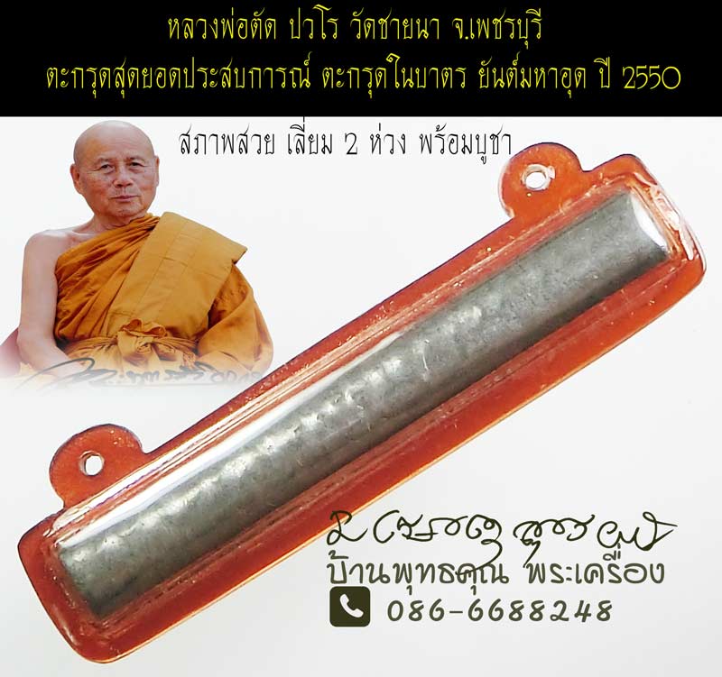 ตะกรุดสุดยอดประสบการณ์ ตะกรุดในบาตร หลวงพ่อตัด ปวโร วัดชายนา เนื้อตะกั่ว ยาว 3 นิ้ว ปี 2550 - 1