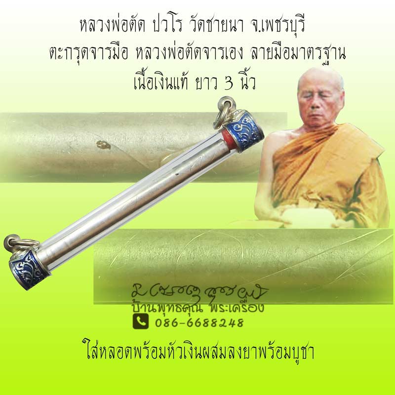 ตะกรุดจารมือ หลวงพ่อตัดจารเอง เนื้อเงินแท้ ยาว 3 นิ้ว หลวงพ่อตัด ปวโร วัดชายนา จ.เพชรบุรี - 1