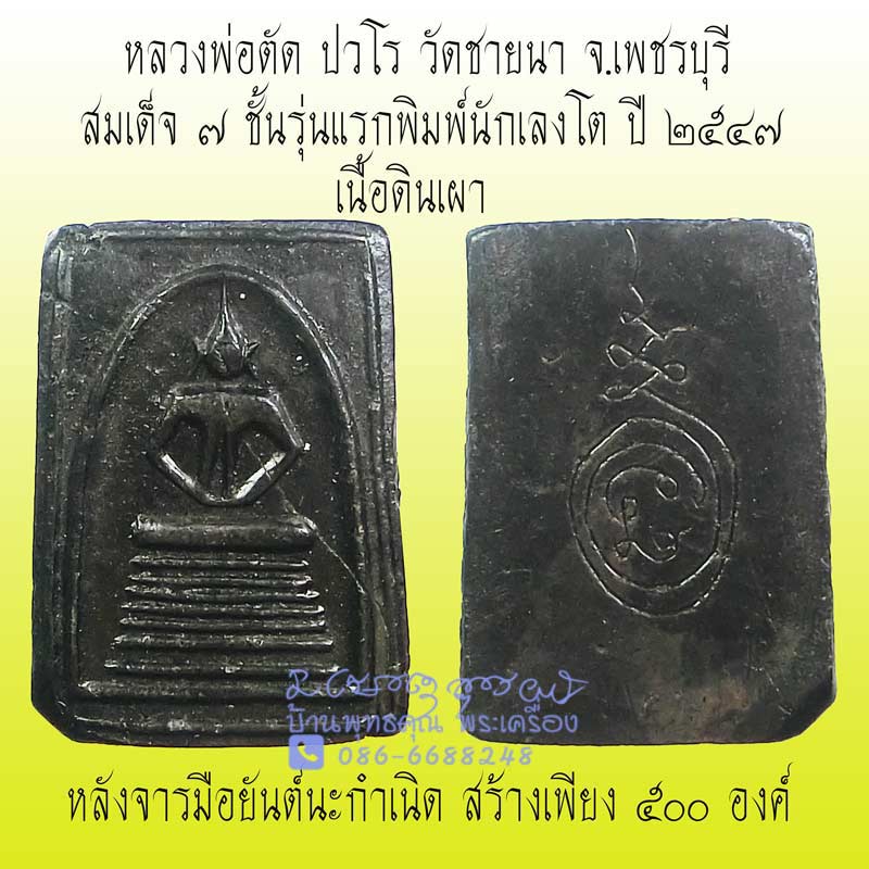 สมเด็จ ๗ ชั้นรุ่นแรกพิมพ์นักเลงโต เนื้อดินเผา หลวงพ่อตัด วัดชายนา หลังยันต์นะกำเนิด ปี 2547 - 1