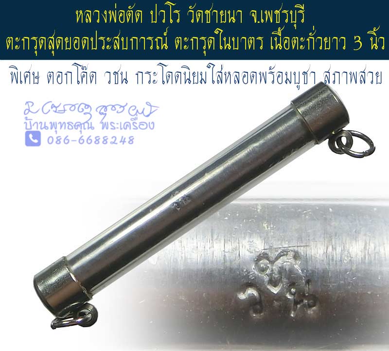 ตะกรุดสุดยอดประสบการณ์ ตะกรุดในบาตร หลวงพ่อตัด วัดชายนา เนื้อตะกั่ว  ปี 2550 โค๊ดวชน กระโดดนิยม - 1
