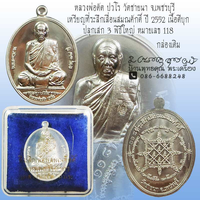 เหรียญที่ระลึกเลื่อนสมณศักดิ์ หลวงพ่อตัด วัดชายนา เนื้อดีบุก หมายเลข 118 มาพร้อมกล่องเดิมๆครับ - 1