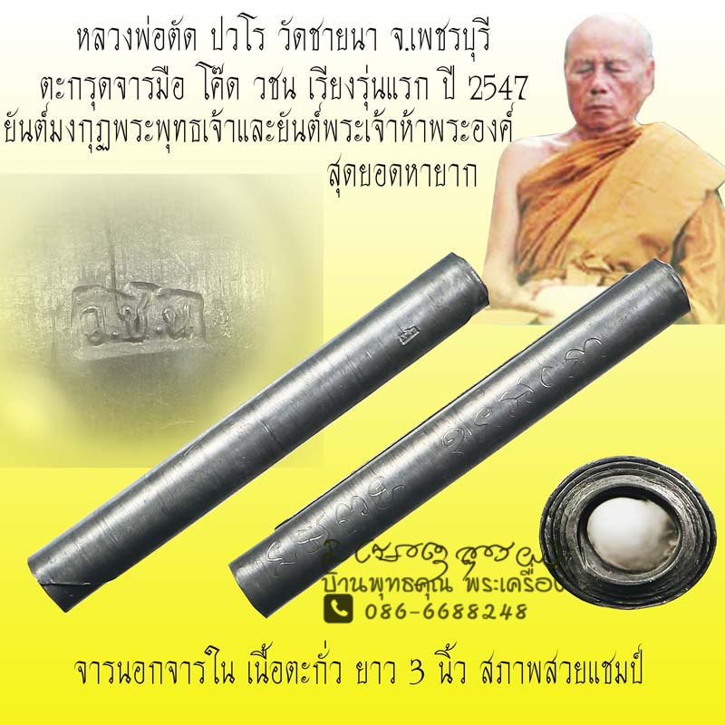 ตะกรุดจารมือจารนอกจารใน ยันต์พิเศษ มงกุฏพระพุทธเจ้า โค๊ดวชน เรียงรุ่นแรก หลวงพ่อตัด วัดชายนา ปี 2547 - 1