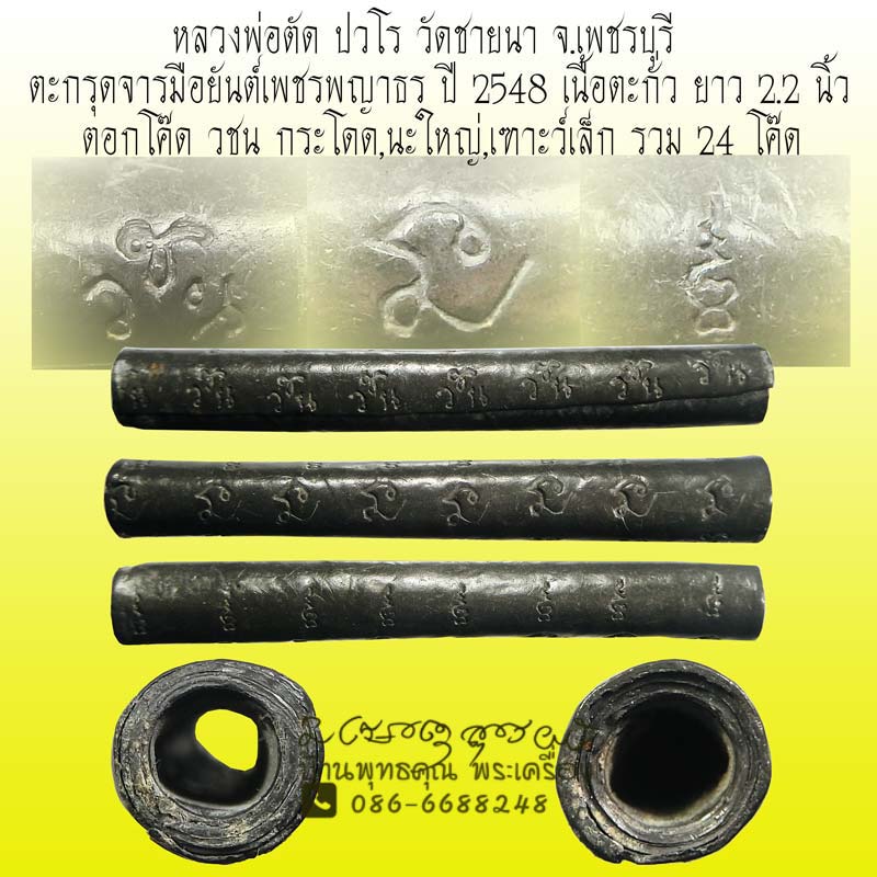 ตะกรุดจารมือยันต์เพชรพญาธร อลังการงานโค๊ดนิยม หลวงพ่อตัด วัดชายนา จ.เพชรบุรี ปี 2548 - 1