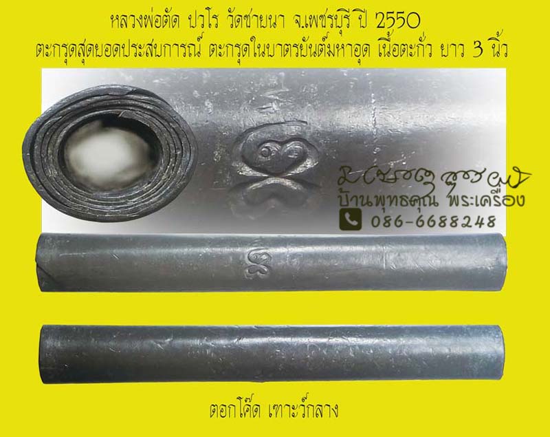 ตะกรุดสุดยอดประสบการณ์ ตะกรุดในบาตร หลวงพ่อตัด วัดชายนา เนื้อตะกั่ว ปี 2550 โค๊ดเฑาะว์กลาง - 1