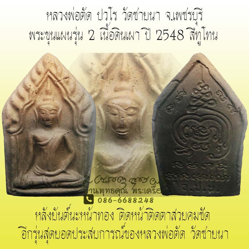 ขุนแผนดินเผารุ่น 2 เนื้อทูโทน หลวงพ่อตัด วัดชายนา ปี 2548 สวยๆ อีกรุ่นสุดยอดประสบการณ์สูง - 1