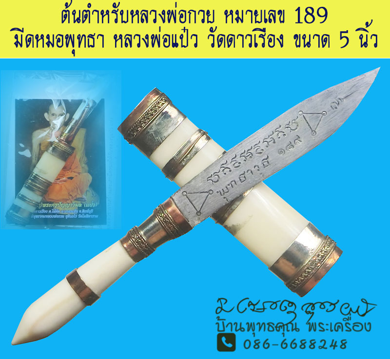 มีดหมอ พุทธาวุธ หลวงพ่อปู่แป๋ว วัดดาวเรือง จ.สิงห์บุรี ยาว 5 นิ้ว หมายเลข 189 ซองเดิมสวยเดิม  - 1