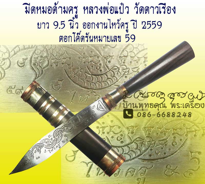 มีดหมอ ด้ามครู ไหว้ครู หลวงพ่อปู่แป๋ว วัดดาวเรือง จ.สิงห์บุรี ยาว 9.5 นิ้ว ไหว้ครูปี 2559 - 1