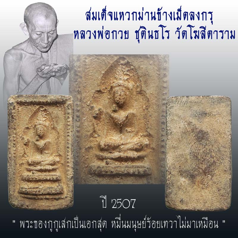 สมเด็จแหวกม่านข้างเม็ดลงกรุ หลวงพ่อกวย ชุตินธโร วัดโฆสิตาราม ปี 2507 องค์นี้สวยมากมีคราบกรุเดิมๆ - 1