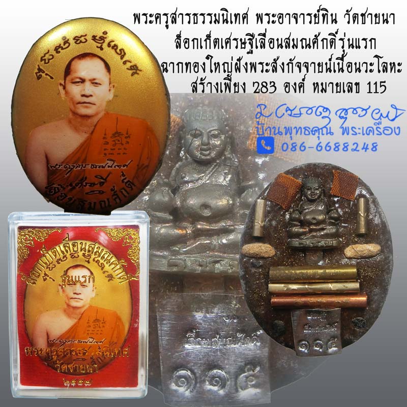 ล็อกเก็ตเศรษฐีเลื่อนสมณศักดิ์รุ่นแรก พระอาจารย์ทิน วัดชายนา ปี 2557 ฉากทองใหญ่ หมายเลข 115 - 1