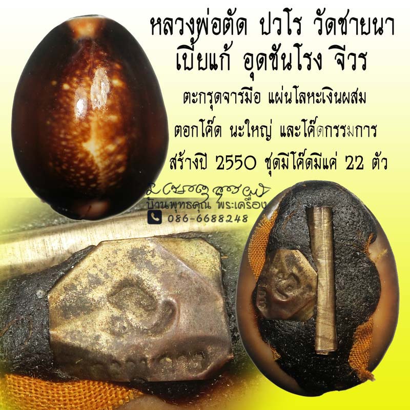 เบี้ยแก้ หลวงพ่อตัด วัดชายนา อุดจีวรชันโรง ฝังตะกรุดจารมือ แผ่นเงินผสมตอกโค๊ด 2 โค๊ด ปี 2550 - 1