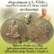 เหรียญจิ๊กโก๋เล็กเนื้ออัลปาก้า อายุวัฒนมงคล 76 ปี หลวงพ่อตัด วัดชายนา ปี 2550 สร้างน้อยหลังจารมือ
