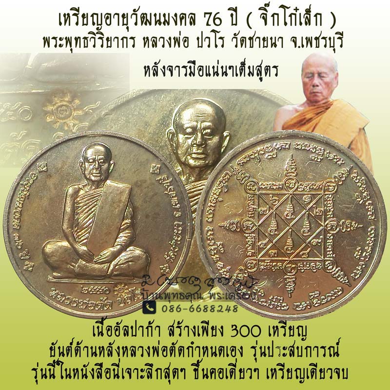 เหรียญจิ๊กโก๋เล็กเนื้ออัลปาก้า อายุวัฒนมงคล 76 ปี หลวงพ่อตัด วัดชายนา ปี 2550 สร้างน้อยหลังจารมือ - 1