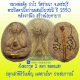 ฝังพิเศษหายากพระปิดตาเนื้อว่านผสมเยี่ยวชะนี  หลวงพ่อตัด วัดชายนา ปี 2550 ประสบการณ์ดี หายากสร้างน้อย