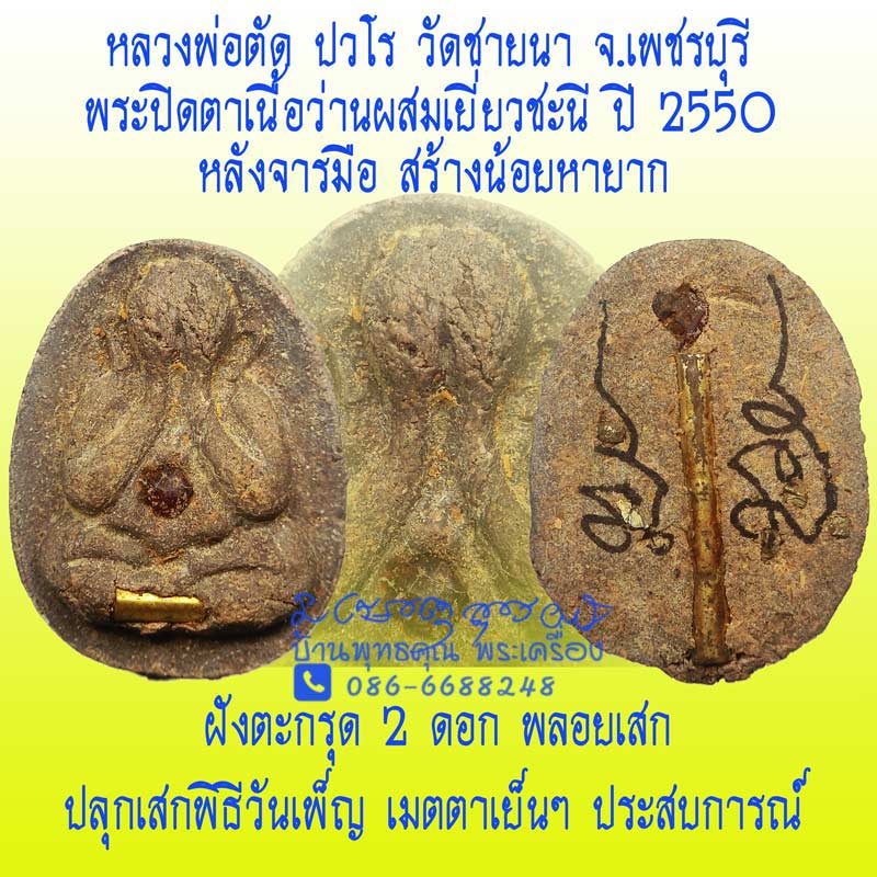 ฝังพิเศษหายากพระปิดตาเนื้อว่านผสมเยี่ยวชะนี หลวงพ่อตัด วัดชายนา ปี 2550 ประสบการณ์ดี หายากสร้างน้อย - 1