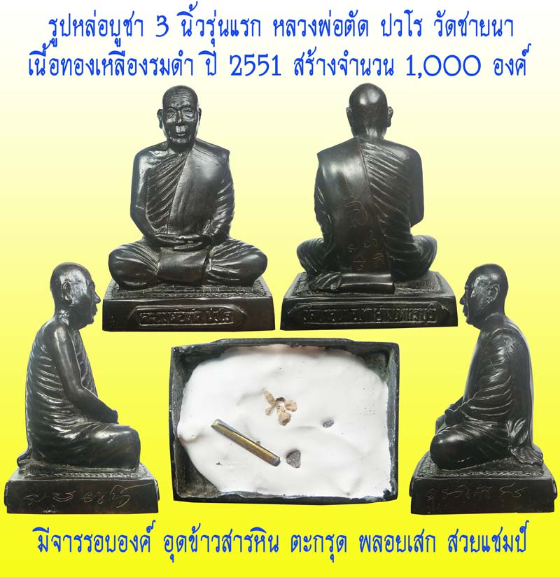 รูปหล่อบูชา 3 นิ้วรุ่นแรก ปี 2551 หลวงพ่อตัด วัดชายนา เนื้อทองเหลืองรมดำสวยเดิมๆ สุดยอดประสบการณ์ - 1